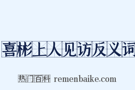 喜彬上人见访反义词是什么意思的图片